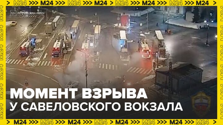 Момент взрыва у Савеловского вокзала попал на видео - Москва 24 смотреть онлайн