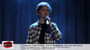 Иосиф Бродский "Пилигримы" Читает Андрей Д. Педагог Ольга Листратова