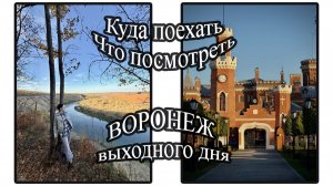 Прогулка по местам в пригороде Воронежа. Рамонь, Замок Ольденбургских. Кривоборье.