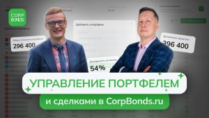 Управление портфелем и сделками в CorpBonds.Ru
