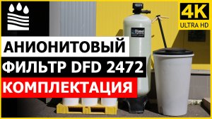 Анионитовый фильтр DFD 2472. Чистая вода без нитратов и сульфатов. Комплектация фильтра анион 2472