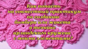 Как попасть ПРАКТИКУМ по совместному вязанию бомбера или жакета?