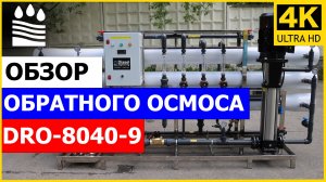 Установка обратного осмоса 9 м3/ч. Обзор осмоса DRO-8040-9 (9000 л/ч)