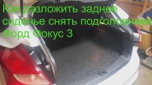 Как разложить (сложить) заднее сиденье Форд Фокус 3, как снять подголовники Ford Focus