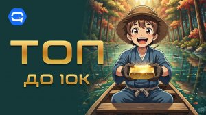 Лучшие бюджетные смартфоны до 10к в 2026.