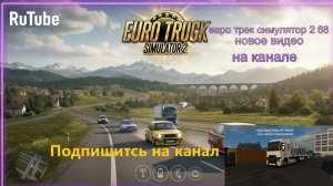 ЕВРО ТРАК СИМУЛЯТОР 2