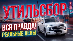 УТИЛЬСБОР: ВСЯ ПРАВДА! РЕАЛЬНЫЕ ЦЕНЫ!