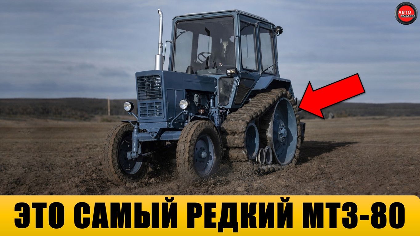 10 удивительных модификаций МТЗ-80. смотреть онлайн