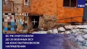ВС РФ уничтожили до 20 военных ВСУ на константиновском направлении