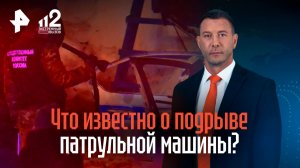 Что известно о подрыве патрульной машины у Савеловского вокзала