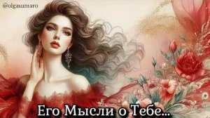 Мысли мужчины о вас сейчас его настоящие чувства🔥расклад таро