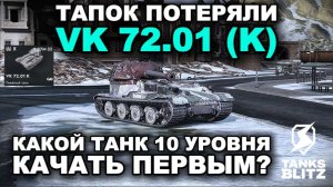 ЛУЧШИЙ ТАНК ДЛЯ НОВИЧКА  -  VK 72.01 (K)  lll  TANKS BLITZ