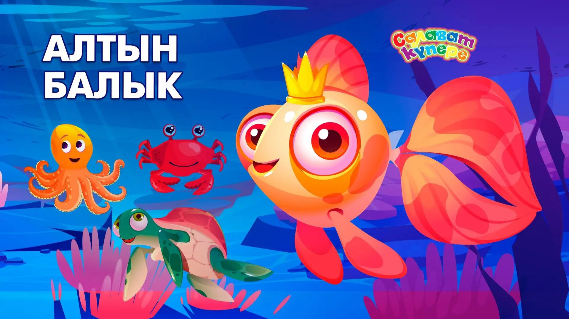 Алтын балык / Золотая рыбка