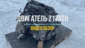 Обзорное Видео на Двигатель Z17DTH