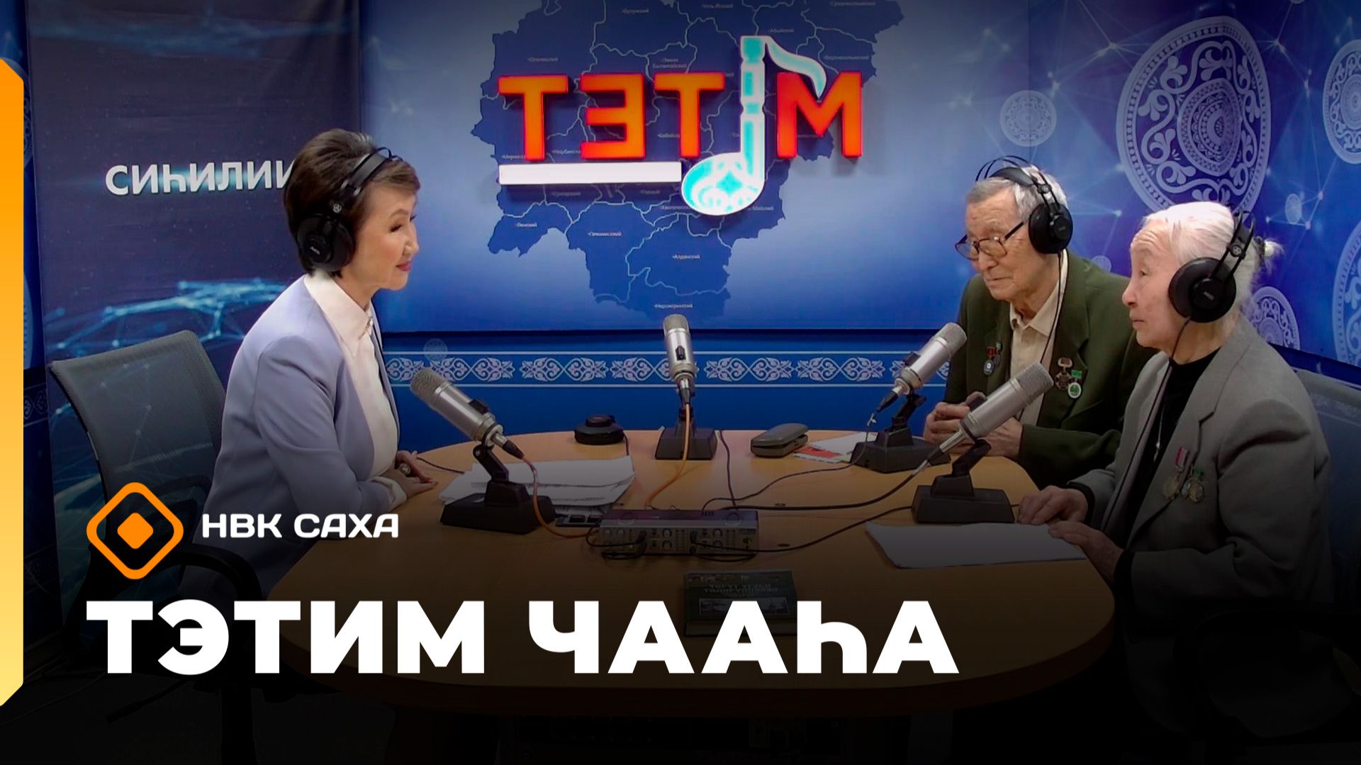 «Тэтим чааһа» (24.02.26)