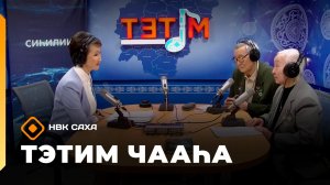 «Тэтим чааһа» (24.02.26)