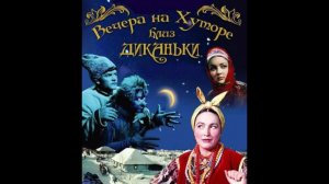 Вечера на хуторе близ Диканьки 1961