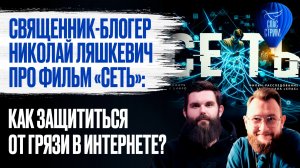 Священник-блогер Николай Ляшкевич про фильм «Сеть»: как защититься от грязи в Интернете?