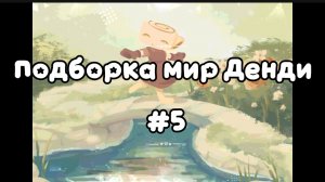 Подборка мир Денди #5