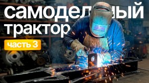 Самодельный трактор, который подарим  подписчику! Подрамник (Часть 3) с Сергеем Горячевым