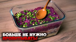 БОЛЬШЕ не НУЖНО пропитывать салат СЕЛЕДКА под ШУБОЙ целые сутки.