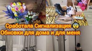 Домашние будни. Сработала сигнализация 😨 Обновки для дома и меня. Готовлю вкусноту❗