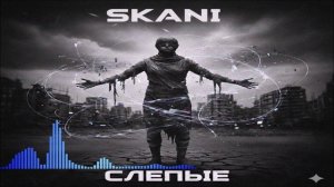 Скани - Слепые (Single) (2026)