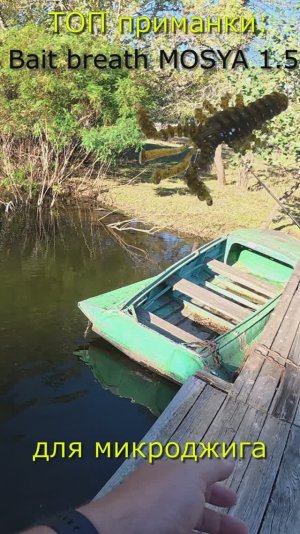 лучшие приманки для микроджига bait breath MOSYA #shorts #fishing  #рыбалка