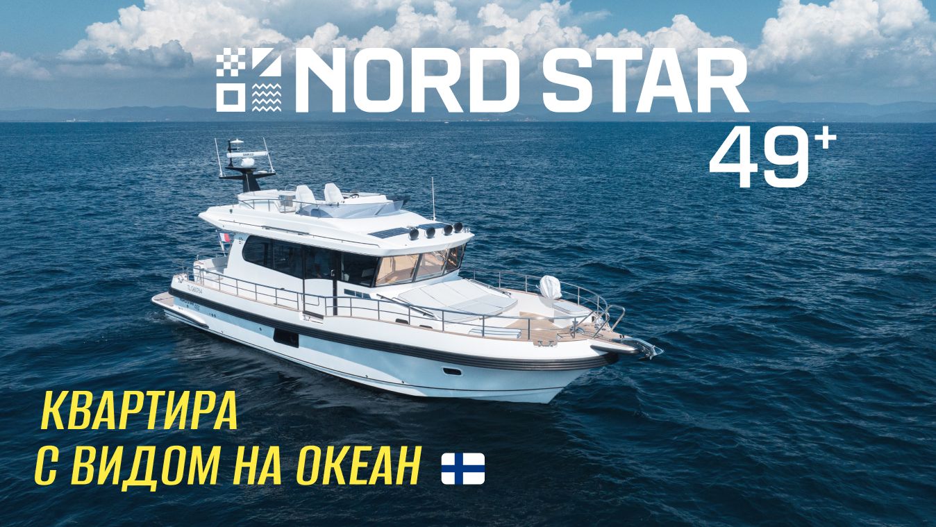 Честный обзор премиум-яхты Nord Star 49+ уже на канале!