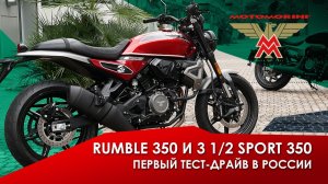 Moto Morini Rumble 350 и 3 1/2 Sport 350. Первый тест-драйв. #motorrika #motomorini