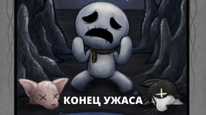 СТРИМ. АЙЗЕК. В ПОИСКАХ ЭПИЛОГА