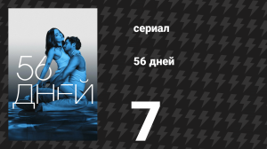 56 дней 7 серия (сериал, 2026)