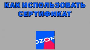Как использовать сертификат на Озоне