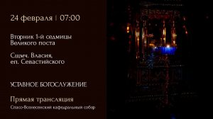 Прямая трансляция богослужения