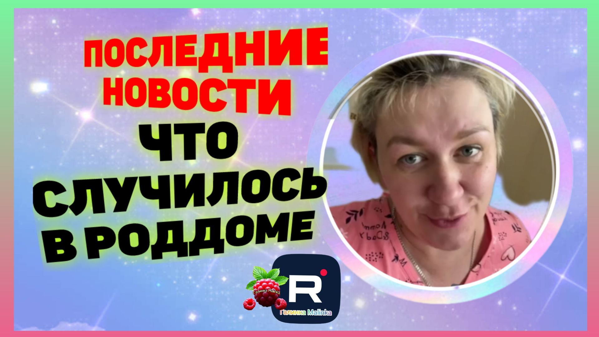 Деревенский дневник очень многодетной мамы _Что случилось в роддоме _Обзор _Леля Побируха _Быкова смотреть онлайн