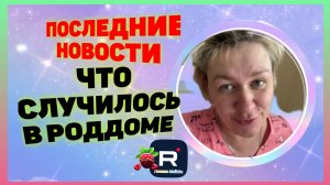 Деревенский дневник очень многодетной мамы _Что случилось в роддоме _Обзор _Леля Побируха _Быкова