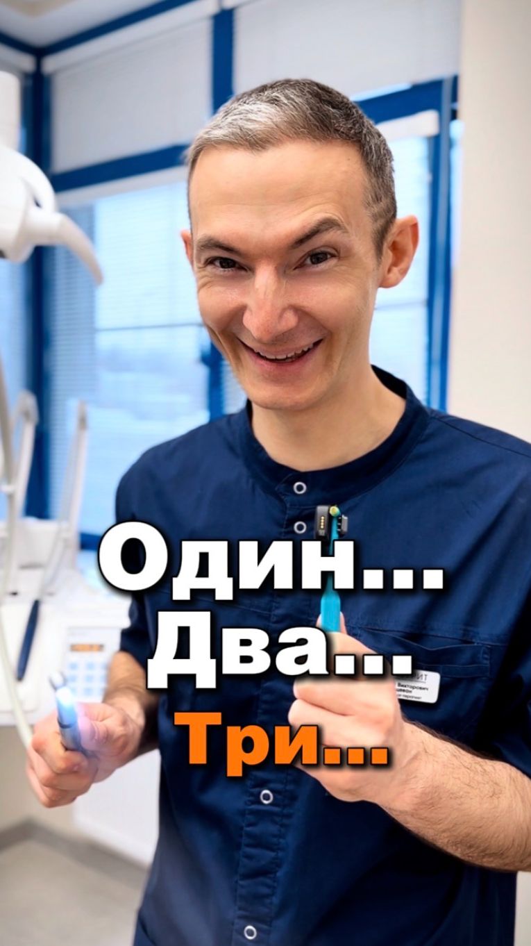 Один, два, три...