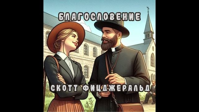 Благословение. Скотт Фицджеральд. Аудиорассказ. Читает Майя Поврознюк Благословение. Скотт Фицджеральд. Аудиорассказ. Читает Майя Поврознюк