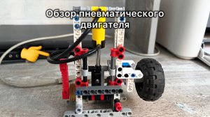 Одноцилиндровый пневмодвигатель из LEGO: устройство и принцип работы