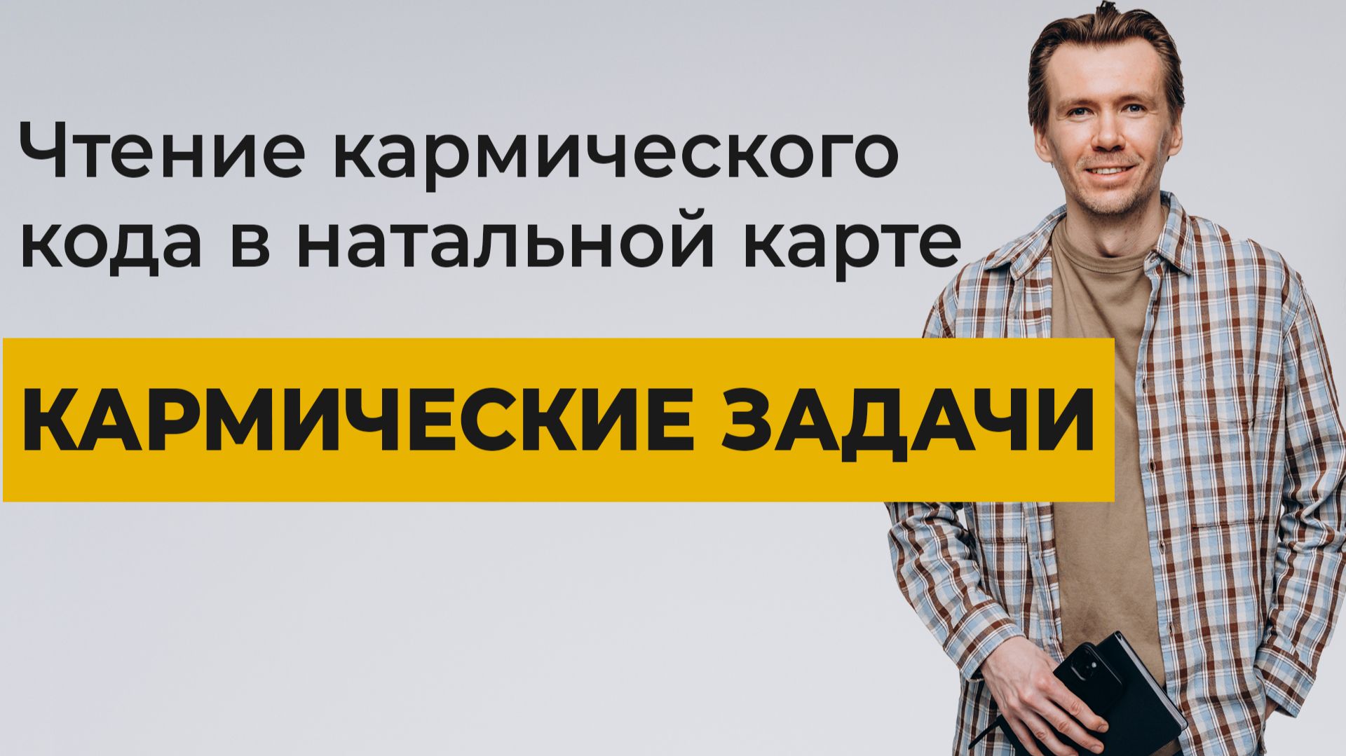 Кармические задачи. Чтение кармического кода по натальной карте. смотреть онлайн
