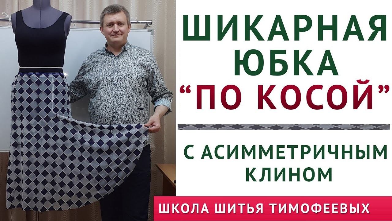шикарная юбка по косой с асимметричным клином. выкройка своими руками. тимофеев александр шитьё