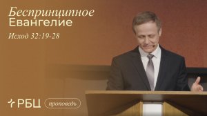 Беспринципное Евангелие. Виктор Зубарев (Исход 32:19-28)