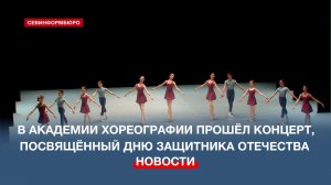 В Академии хореографии прошёл концерт, посвящённый Дню защитника Отечества