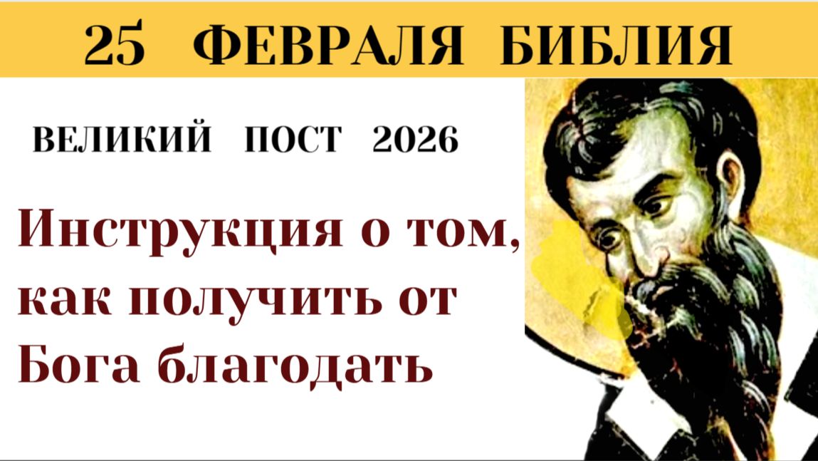 25 февраля СРЕДА Святитель Григорий Нисский о главной цели Великого поста. Три главных чтения Среды смотреть онлайн