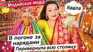 Вика Индия- ИНДИЙСКАЯ МОДА НОВЫЙ ТРЕНД  ПО ВСЕЙ СТОЛИЦЕ ГОНЯЮСЬ ЗА НАРЯДАМИ..