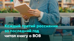 Каждый третий россиянин за последний год читал книгу о ВОВ