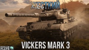 ФУГАСНЫЙ АПОКАЛИПСИС 🔥 VICKERS MK3