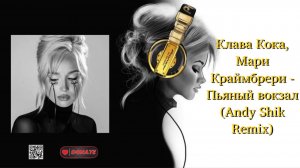 Клава Кока, Мари Краймбрери - Пьяный вокзал (Andy Shik Remix)