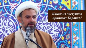 Какой из поступков приносит Баракат? - Хаджи Эльдар Ибрагимов 13.02.2026