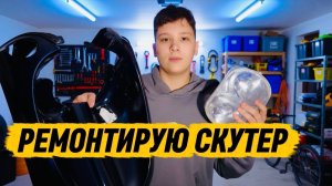 РЕМОНТИРУЮ САМ СКУТЕР.Тросик газа